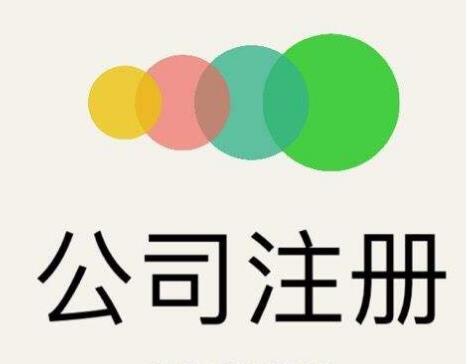 鹽城注冊(cè)公司